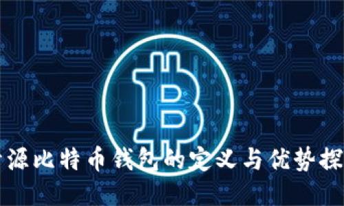 开源比特币钱包的定义与优势探究