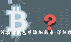 如何在TP钱包中添加新币：