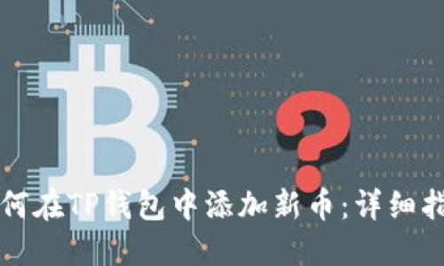 如何在TP钱包中添加新币：详细指南