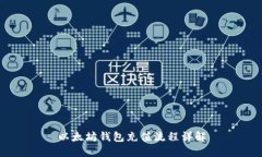 以太坊钱包充值流程详解