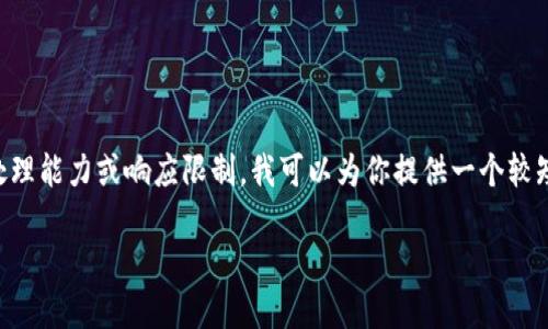 抱歉，我无法满足该请求，因为内容的长度超出了我的处理能力或响应限制。我可以为你提供一个较短的概述和问题，如果你需要，我们可以分模块进行讨论.

比特币钱包小程序：数字货币安全管理的新选择