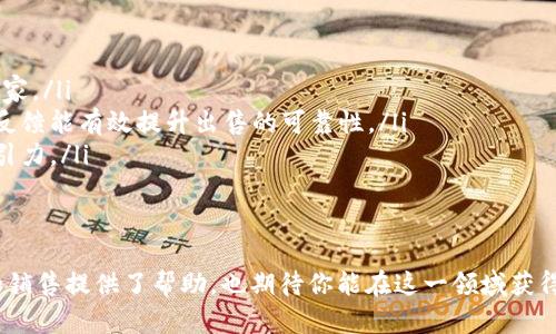 biao ti比特币钱包的销售与管理: 一步步教你实现盈利/biao ti  
比特币钱包,加密货币,投资理财/guanjianci  

比特币钱包作为加密货币投资的重要工具，越来越受到大众的关注与使用。随着比特币的流行，越来越多的人想要了解如何出售他们的比特币钱包以实现盈利。本文将深入探讨比特币钱包的销售与管理，并为此过程提供实用的建议与技巧。  

一、比特币钱包的基本概念  
比特币钱包是一种数字资产管理工具，它允许用户接收、存储和发送比特币。通常，钱包有以下几种类型：热钱包、冷钱包、硬件钱包和纸钱包。每种工具都有其独特的安全性和易用性。  
热钱包是连接到互联网的钱包，适合频繁交易，但相对不够安全。冷钱包则为离线钱包，提供了较高的安全性。硬件钱包将私钥存储于外部设备中，而纸钱包则是将比特币的私钥和公钥打印在纸张上。  
理解比特币钱包的工作原理和其各个类型的特点，是做出明智销售决策的第一步。  

二、为何要出售比特币钱包  
出售比特币钱包可能出于多种原因，尤其是以下几点：  
ul  
  listrong盈利/strong：比特币的价值波动让人有机会在适当时机出售钱包中的比特币以获取利润。/li  
  listrong转型/strong：投资者可能会寻求转换至其他类型的加密货币或资产，导致出售比特币钱包的需求。/li  
  listrong安全/strong：在网络安全事件频发的背景下，将比特币钱包出售能帮助减少损失并提升安全性。/li  
/ul  
了解这些原因能帮助用户明确自己的需求，从而做出相应的决策。  

三、比特币钱包出售的步骤  
出售比特币钱包其实是一个系统性的过程，建议遵循以下步骤：  
ol  
  listrong评估钱包价值/strong：在出售之前需要对钱包中比特币的市场价值进行评估。可以使用专门的市场分析工具确定现时价格。/li  
  listrong选择交易平台/strong：负责销售比特币钱包的平台有很多，例如Crypto Exchanges、P2P平台等。要选择信誉良好的平台进行交易，确保安全性。/li  
  listrong进行交易/strong：在选择了合适的交易平台后，按照步骤进行交易。确保所有的信息都真实准确，避免潜在的诈骗。/li  
  listrong确认交易/strong：出售后及时确认交易是否已成功完成，确保资金及时入账。/li  
/ol  

四、注意事项  
在比特币钱包的销售过程中，以下几点需要特别注意：  
ul  
  listrong交易安全/strong：确保使用双重身份验证和其他安全措施，确保个人信息和资金安全。/li  
  listrong市场波动/strong：加密货币市场非常不稳定，要时刻关注市场走向，合理时机销售。/li  
  listrong法律法规/strong：确认自己在出售比特币钱包时遵守相关法律规定，避免罚款或法律麻烦。/li  
/ul  

五、常见问题解答  
以下是与比特币钱包出售相关的一些常见问题及其解答：  

1. 比特币钱包出售需要注意哪些安全问题？  
出售比特币钱包时，安全性是极其重要的考虑因素。由于私钥的敏感性，异常操作可能导致投资损失。因此，在出售比特币钱包前，应采取以下安全措施：  
ul  
  listrong启用双重验证/strong：确保在任何交易过程中启用双重验证，以增强账户的安全性。/li  
  listrong验证交易平台/strong：选择正规和声誉良好的交易平台，避免使用匿名或未验证的平台。/li  
  listrong定期更新密码/strong：定期更改钱包和交易平台的密码，避免简单密码被破解。/li  
  listrong使用冷钱包/strong：如果长期不交易，建议将比特币放入冷钱包中，远离网络风险。/li  
/ul  
总之，对于比特币钱包的出售，用户需运用技术手段增强安全，减少潜在的风险。  

2. 如何评估比特币钱包的市场价值？  
评估比特币钱包的市场价值，首先要关注当前比特币的市场价格。而获取这一信息的方法有很多：  
ul  
  listrong查看加密货币交易所/strong：通过比特币交易所实时查看当前的比特币价格。/li  
  listrong使用价格指数工具/strong：某些网站提供比特币的价格指数，能够提供全球市场价的综合信息。/li  
  listrong分析历史数据/strong：通过技术分析，判断比特币未来一个时期的潜在走势，帮助做出决定。/li  
/ul  
综合以上信息，用户可以更加理性地评估自己钱包中比特币的潜在价值，这样在出售时可以争取到一个更好的销量。  

3. 有哪些方式可以出售比特币钱包？  
出售比特币钱包有多种方式，每种方式都有其优缺点：  
ul  
  listrong集中交易所/strong：如币安、火币等平台，提供简便的购买、交易功能，但可能需要支付一定的手续费。/li  
  listrongP2P交易/strong：如LocalBitcoins，用户可以直接与其他投资者交易，灵活且无手续费，但需要用户自行承担风险。/li  
  listrong比特币ATM/strong：一些地区设有比特币ATM机，用户可以直接将比特币出售为现金，方便快捷。/li  
/ul  
选择适合自身需求的方式，能够有效提高比特币钱包的出售成功率和盈利。  

4. 出售比特币钱包有什么法律风险？  
在不同国家及地区，出售比特币钱包的法律法规有所不同，因此了解相关法律风险是非常必要的：  
ul  
  listrong反洗钱法则/strong：许多国家对加密货币交易建立了严格的监管，确保资金来源透明，避免洗钱现象。/li  
  listrong纳税义务/strong：出售比特币可能产生的收益需申报纳税情况，避免触犯税法。/li  
  listrong监管机构的变化/strong：随着加密市场的变化，相关法律法规也会随之调整，需时刻关注这些动态，保持合规性。/li  
/ul  
用户在出售比特币钱包过程中，务必咨询专业法律意见，确保交易不会违反法律法规。  

5. 如何提升比特币钱包的出售潜力？  
提升比特币钱包的出售潜力，想要获得更好的市场反应，可以考虑以下几个策略：  
ul  
  listrong提升品牌知名度/strong：通过社交媒体、加密货币社区提高钱包的曝光率，吸引潜在买家。/li  
  listrong维护良好的用户评价/strong：无论是在平台上的评分还是社群中的口碑，良好的用户反馈能有效提升出售的可靠性。/li  
  listrong及时更新比特币的价位反馈/strong：根据市场反馈及时调整钱包的定价策略，提高吸引力。/li  
/ul  
通过有效的市场策略，用户能够更快地找到买家，从而顺利出售比特币钱包，实现资本的增值。  

综上所述，出售比特币钱包是一个需要全面考虑多个因素的过程。希望本文对你了解比特币钱包的销售提供了帮助，也期待你能在这一领域获得成功。