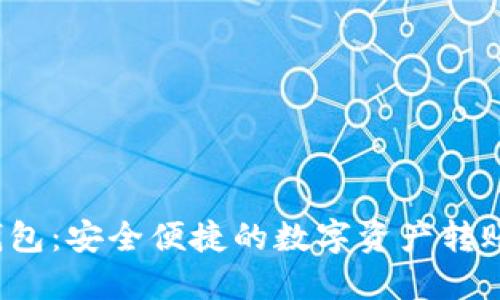  TP钱包：安全便捷的数字资产转账工具
