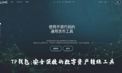  TP钱包：安全便捷的数字