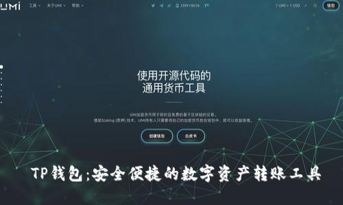  TP钱包：安全便捷的数字资产转账工具