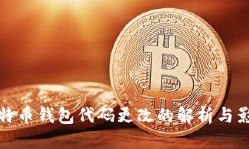 比特币钱包代码更改的解析与影响