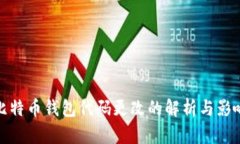 比特币钱包代码更改的解
