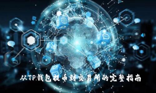  从TP钱包提币到交易所的完整指南