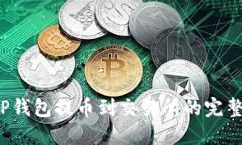  从TP钱包提币到交易所的完整指南