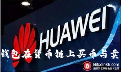 如何通过TP钱包在货币链上买币与卖币：全面指南
