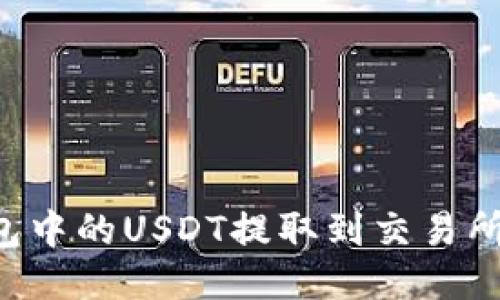 如何将钱包中的USDT提取到交易所：全面指南