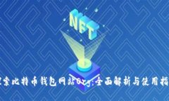 探索比特币钱包网站Org：