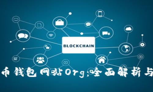 探索比特币钱包网站Org：全面解析与使用指南