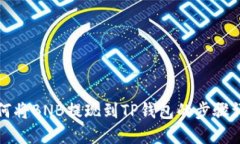 如何将BNB提现到TP钱包的步