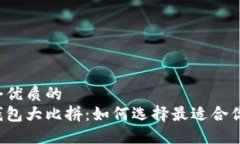 思考一个优质的  区块链钱