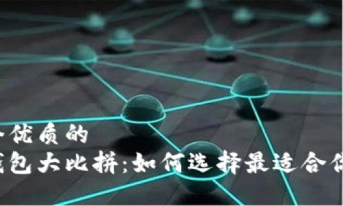思考一个优质的  
区块链钱包大比拼：如何选择最适合你的钱包？