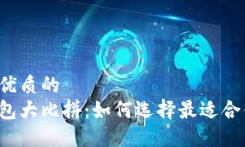 思考一个优质的  
区块链钱包大比拼：如何选择最适合你的钱包？