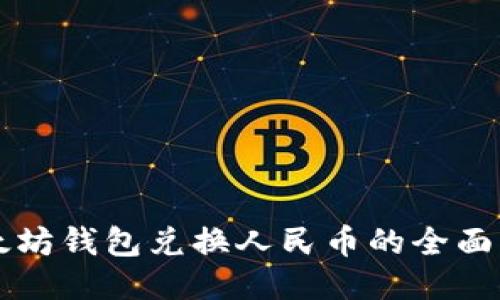 以太坊钱包兑换人民币的全面指南