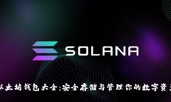 以太坊钱包大全：安全存