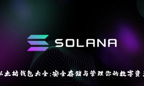 以太坊钱包大全：安全存储与管理你的数字资产