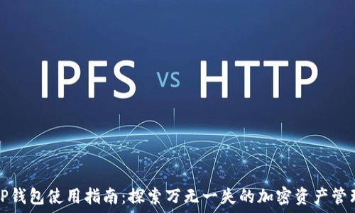   
TP钱包使用指南：探索万无一失的加密资产管理