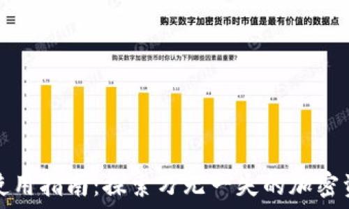   
TP钱包使用指南：探索万无一失的加密资产管理
