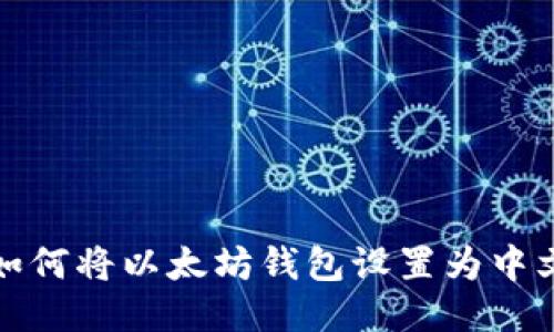 如何将以太坊钱包设置为中文