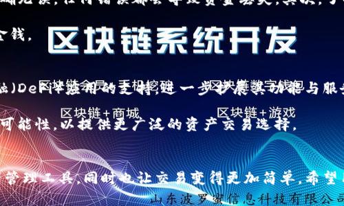 如何在TP钱包中找到TP交易所的入口？

TP钱包, TP交易所, 加密货币交易/guanjianci

引言
在加密货币交易日益流行的时代，越来越多的用户开始关注各种数字资产的钱包和交易所。TP钱包作为一款用户友好的数字钱包，提供了安全、便捷的资产管理功能，同时也为用户提供了直接访问TP交易所的途径。本文将详细介绍如何在TP钱包中找到TP交易所，以及相关的操作方法和注意事项。

什么是TP钱包？
TP钱包是一个多功能的加密货币钱包，支持用户存储和管理多种数字资产。它不仅具备基本的钱包功能，比如资产管理和转账，还提供了访问各种交易所的接口，使得用户能够在一个平台上进行交易。TP钱包的用户界面友好，致力于为用户提供无缝的区块链体验。

TP交易所概述
TP交易所是一个专注于加密货币交易的平台，提供多种数字资产的交易服务。其平台上的交易对种类繁多，用户可以通过简单的操作实现资产的买入和卖出。同时，TP交易所还提供实时行情、交易深度和市场分析等功能，帮助用户做出更明智的交易决策。

如何在TP钱包中寻找TP交易所
在TP钱包中找到TP交易所，相对来说还是比较简单的。以下是详细的操作步骤：

1. **下载和安装TP钱包**：首先，用户需要在手机的应用商店（如App Store或Google Play）中搜索“TP钱包”，下载安装最新版本的应用。

2. **注册或登录**：打开TP钱包应用后，用户可以选择注册新账户或登录已有账户。如果是新用户，按照提示完成注册流程。

3. **访问交易所功能**：在主界面中，用户通常会看到“交易”或“市场”这样的选项。点击进入后，会出现各种可交易的币种和交易对。

4. **选择TP交易所**：在交易所的列表中，通常会有TP交易所的选项。点击它，用户即可进入TP交易所的界面，查看实时行情，进行交易。

5. **完成交易**：用户可以选择自己想交易的币种和数量，查看交易费用，并确认交易。一旦完成交易，资产会自动更新到TP钱包中。

使用TP交易所的优势
TP交易所的优势在于其便捷的操作和安全的环境。用户无需频繁切换不同的应用，只需在TP钱包内即可完成资金的存取和交易。此外，由于TP钱包与TP交易所的数据连接较为紧密，用户可以更快速地获取市场动态，做出及时的交易决策。

有关TP钱包的常见问题与解答

问题1：TP钱包是否安全？
安全性是用户在使用TP钱包时最关心的问题之一。TP钱包采用了多层安全机制，包括私钥本地存储、数据加密、双重身份验证等，旨在提供一个安全的环境来保护用户的数字资产。此外，TP钱包定期更新，以修复潜在的安全漏洞。

用户在使用TP钱包时，应注意以下几点：首先，不要将私钥和助记词泄露给任何人。其次，定期更新应用程序，确保使用最新版本，以得到安全补丁和功能改进。最后，尽量避免在公共Wi-Fi环境下进行交易，以免遭受网络攻击。

问题2：TP钱包支持哪些数字资产？
TP钱包支持多种数字资产，包括但不限于比特币（BTC）、以太坊（ETH）、以及多种ERC20、ERC721标准的代币。不仅如此，TP钱包还不断更新，添加新兴的数字资产，以满足用户的需求。

用户可以在TP钱包中查看支持的资产列表，并根据需要进行充值或转账。在管理资产时，建议用户定期检查更新，以防错过任何新支持的资产或潜在的投资机会。

问题3：如何解决TP钱包中的常见问题？
在使用TP钱包的过程中，用户可能会遇到一些常见问题，如交易延迟、无法充值或提现等。针对这些问题，首先建议用户检查网络连接，确保网络畅通。如果问题依旧存在，可以尝试重启应用程序。

如需进一步的帮助，用户可以访问TP钱包的官方网站或社交媒体平台，查询常见问题解答（FAQ），或直接联系客服。提供详细的故障描述，将有助于客服更快诊断和解决问题。

问题4：如何确保在TP钱包和TP交易所之间的资金转移顺利？
资金在TP钱包和TP交易所之间的转移通常是相对简单的，但为了确保顺利进行，用户需注意以下几点：首先，保证所转账的地址准确无误，任何错误都会导致资金丢失。其次，了解并核实转账的交易费用，以免因费用不足而造成交易失败。最后，使用时效较高的网络连接，以避免因网络延迟造成的转账超时。

在进行大额转账时，建议先进行小额测试，确认资金能够顺利到达目标地址后再进行后续交易。这种方法可以为用户节省时间和金钱。

问题5：TP钱包的未来发展方向如何？
随着区块链技术的不断发展与成熟，TP钱包也在积极探索未来的发展方向。未来，TP钱包可能会增加更多智能合约与去中心化金融（DeFi）应用的支持，进一步扩展其功能与服务。此外，随着用户需求的增长，TP钱包可能会考虑加入多语言支持、用户教育模块等，以提升用户体验。

从安全性出发，TP钱包还会持续改进其安全机制，以应对不断变化的网络环境与潜在的攻击。同时，也在探索与更多交易所合作的可能性，以提供更广泛的资产交易选择。

总结
通过本文的介绍，相信用户对于如何在TP钱包中找到TP交易所有了更全面的了解。TP钱包不仅为用户提供了安全便捷的数字资产管理工具，同时也让交易变得更加简单。希望用户能够有效利用TP钱包内的各种功能，享受数字货币投资的乐趣。