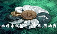 深入解析比特币钱包交易