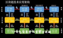 TP钱包交易密码重置全攻略