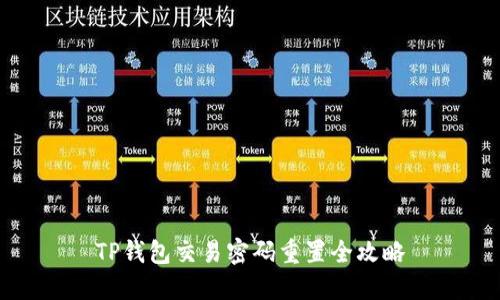 TP钱包交易密码重置全攻略