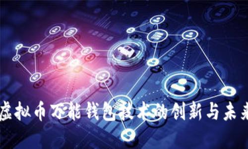 虚拟币万能钱包技术的创新与未来