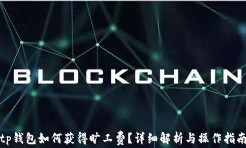 
tp钱包如何获得旷工费？详细解析与操作指南