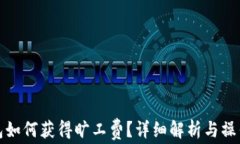 tp钱包如何获得旷工费？详
