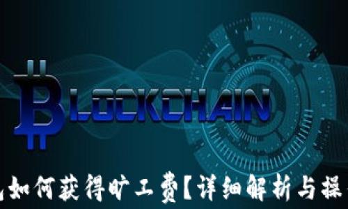 
tp钱包如何获得旷工费？详细解析与操作指南