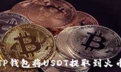   如何通过TP钱包将USDT提取