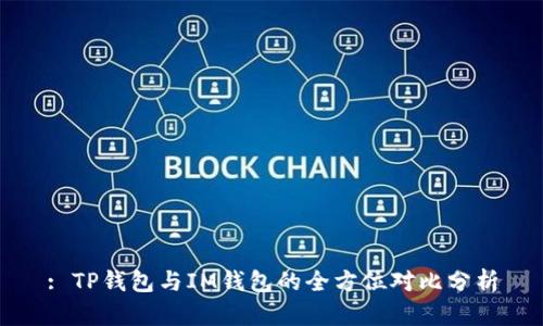 : TP钱包与IM钱包的全方位对比分析