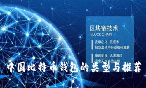 中国比特币钱包的类型与推荐