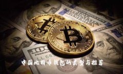 中国比特币钱包的类型与