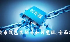 比特币钱包里的币如何变