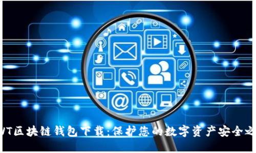 AWT区块链钱包下载：保护您的数字资产安全之路