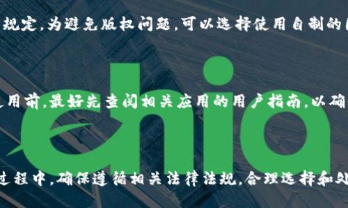   手机上TP钱包如何进行图片处理（P图） / 

 guanjianci TP钱包, P图, 手机处理图片 /guanjianci 

---

在数字时代，图片已经成为了视觉沟通的重要形式。随着手机摄影技术的不断进步，大多数人在日常生活中都会使用手机拍摄各种照片。然而，拍摄出来的照片往往需要经过一定的后期处理，才能达到更理想的视觉效果。在区块链技术迅速发展的今天，TP钱包不仅提供了存储数字资产的功能，还能够与多种应用程序结合，帮助用户更好地处理和分享他们的照片。接下来，我们将探讨如何在手机上使用TP钱包进行图片处理，包括具体的步骤和技巧。

一、TP钱包的基本认识

TP钱包（TokenPocket Wallet）是一款多链支持的数字钱包，除了基本的数字资产管理功能外，其内置的DApp浏览器使得用户可以直接在钱包中访问各种去中心化应用（DApp）。这使得TP钱包不仅仅是一个存储资产的地方，更是一个能够进行多种操作的平台。一些数字资产相关的应用可能会提供一系列的图像处理功能，如生成二维码、制作电子名片等。

二、使用TP钱包处理图片的步骤

1. **下载和安装TP钱包**: 首先，你需要在你的手机上下载并安装TP钱包。这个钱包支持iOS和Android系统，可以从各大应用商店进行下载。

2. **注册账户或导入钱包**: 如果你是第一次使用TP钱包，可以选择注册一个新账户，如果你已经有账户，可以通过助记词或私钥导入钱包。

3. **访问相关的DApp**: 在TP钱包中，点击内置的DApp浏览器，寻找提供图片处理功能的应用。有些去中心化应用可能会提供P图的相关功能，比如添加水印、合成图片、调整色彩等。

4. **上传和选择图片**: 在所选的DApp中，你通常需要先上传需要处理的图片。确保你的图片格式是支持的，例如JPEG、PNG等。

5. **进行图片处理**: 根据应用的功能选择合适的编辑工具。大多数应用会提供裁剪、滤镜、文字添加等常见的P图功能。你可以根据个人需求进行编辑。

6. **保存或分享图片**: 完成处理后，你可以选择将编辑好的图片保存到本地，也可以直接通过社交平台分享出去。一些应用还可能支持生成二维码或链接，方便用户传播。

三、技巧与建议

1. **选择合适的应用**: 在TP钱包中，有很多DApp可供选择，不同的应用可能具有不同的功能和用户体验。选择一个评价高、使用流畅的应用，可以大大提高你的工作效率。

2. **合理使用滤镜**: 滤镜能够迅速改善图片效果，但过度使用可能会让图片失去真实感。适当选择和调整滤镜，使图片保持自然美。

3. **注意版权问题**: 在使用他人图片进行修改时，确保得到版权持有者的允许，避免侵犯他人版权，以免引发不必要的法律纠纷。

4. **使用高质量图片**: 原始图片的质量较高，后期处理的效果才会更好。拍摄照片时，尽量保证良好的光线与清晰度。

5. **保持文件存储的安全性**: 图片可能包含私人信息，确保在使用DApp时权衡安全和便利，避免泄露个人隐私。

四、常见问题解答

在使用TP钱包进行图片处理时，用户常常会遇到以下几个问题：

问题一：TP钱包内的DApp选择困难，如何选择适合的应用？

选择合适的DApp进行P图非常关键，首先可以根据用户评价和下载量来判断应用的质量和受欢迎程度。其次，建议查看应用的功能是否符合你的需求，例如是否具备基本的滤镜、裁剪、文字添加等功能。此外，个人用户的体验反馈也非常重要，可以通过各大论坛或社交平台了解他人的用后感。在选择时，也可以尝试多种应用，找出最适合自己的使用习惯和风格的工具。

问题二：P图耗时较长，如何提高处理速度？

提高P图的处理速度可以从多个方面入手。首先，选择性能较好的手机进行处理会明显提高速度，因为手机硬件性能对软件运行有直接影响。其次，避免在P图时打开过多的应用，因为这会占用大量的内存资源，导致处理速度下降。此外，预先将需要处理的图片准备好，并规划好处理步骤，可以提高效率，减少在编辑过程中的反复操作。此外，适当的简化处理步骤，避免过于复杂的编辑也是提高速度的有效方法。

问题三：如何保证P图后的图片网格清晰不失真？

保持图片清晰的关键在于选择合适的原始图像，不同的格式和分辨率会影响最终的效果。在P图时，尽量使用高分辨率的图片进行处理，这样在编辑过程中即使放大或细微调整也不会显得模糊。此外，导出时选择合适的文件格式，比如PNG格式保存会更适合不失真的需求。记得在输出图片时，选择最高的质量设置，并减少过度的后期处理，避免加剧图像失真。

问题四：如何处理侵犯版权的问题？

在使用摄影作品时，需遵循相关的版权法律法规。对他人的图片进行P图时，应事先获取版权所有者的许可，这样可以在法律上避免不必要的麻烦。此外，了解图片的使用权和许可情况，确保不违反相应的规定。为避免版权问题，可以选择使用自制的图片，或者在一些可供免费使用的图片平台上寻找素材，这些素材通常会有明确的使用说明，以减少侵权风险。

问题五：TP钱包是否支持多种图片格式？

TP钱包大部分功能是依赖于其内置的DApp，具体支持的图片格式通常取决于所使用的应用。一般情况下，主流的DApp会支持常见的图片格式如JPEG、PNG等，部分甚至可能支持GIF等动态图片格式。在使用前，最好先查阅相关应用的用户指南，以确保所使用的图片格式在编辑时不会出现兼容性问题。若发现支持格式不全，也可尝试将图片转换成支持的格式，这样可以大大提升工作的效率。

总结

在手机上使用TP钱包进行P图是一项便捷的功能，结合了数字货币与应用处理的优势。通过了解TP钱包的基本操作、选择合适的DApp以及掌握必要的技巧，用户能够轻松实现高品质的图片处理。在使用过程中，确保遵循相关法律法规，合理选择和处理图片，可以让你在分享创意和美好时刻时，不仅保护了自己，也尊重了他人。希望以上的介绍能帮助你更好地掌握手机P图的技能。