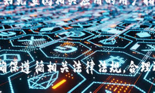   手机上TP钱包如何进行图片处理（P图） / 

 guanjianci TP钱包, P图, 手机处理图片 /guanjianci 

---

在数字时代，图片已经成为了视觉沟通的重要形式。随着手机摄影技术的不断进步，大多数人在日常生活中都会使用手机拍摄各种照片。然而，拍摄出来的照片往往需要经过一定的后期处理，才能达到更理想的视觉效果。在区块链技术迅速发展的今天，TP钱包不仅提供了存储数字资产的功能，还能够与多种应用程序结合，帮助用户更好地处理和分享他们的照片。接下来，我们将探讨如何在手机上使用TP钱包进行图片处理，包括具体的步骤和技巧。

一、TP钱包的基本认识

TP钱包（TokenPocket Wallet）是一款多链支持的数字钱包，除了基本的数字资产管理功能外，其内置的DApp浏览器使得用户可以直接在钱包中访问各种去中心化应用（DApp）。这使得TP钱包不仅仅是一个存储资产的地方，更是一个能够进行多种操作的平台。一些数字资产相关的应用可能会提供一系列的图像处理功能，如生成二维码、制作电子名片等。

二、使用TP钱包处理图片的步骤

1. **下载和安装TP钱包**: 首先，你需要在你的手机上下载并安装TP钱包。这个钱包支持iOS和Android系统，可以从各大应用商店进行下载。

2. **注册账户或导入钱包**: 如果你是第一次使用TP钱包，可以选择注册一个新账户，如果你已经有账户，可以通过助记词或私钥导入钱包。

3. **访问相关的DApp**: 在TP钱包中，点击内置的DApp浏览器，寻找提供图片处理功能的应用。有些去中心化应用可能会提供P图的相关功能，比如添加水印、合成图片、调整色彩等。

4. **上传和选择图片**: 在所选的DApp中，你通常需要先上传需要处理的图片。确保你的图片格式是支持的，例如JPEG、PNG等。

5. **进行图片处理**: 根据应用的功能选择合适的编辑工具。大多数应用会提供裁剪、滤镜、文字添加等常见的P图功能。你可以根据个人需求进行编辑。

6. **保存或分享图片**: 完成处理后，你可以选择将编辑好的图片保存到本地，也可以直接通过社交平台分享出去。一些应用还可能支持生成二维码或链接，方便用户传播。

三、技巧与建议

1. **选择合适的应用**: 在TP钱包中，有很多DApp可供选择，不同的应用可能具有不同的功能和用户体验。选择一个评价高、使用流畅的应用，可以大大提高你的工作效率。

2. **合理使用滤镜**: 滤镜能够迅速改善图片效果，但过度使用可能会让图片失去真实感。适当选择和调整滤镜，使图片保持自然美。

3. **注意版权问题**: 在使用他人图片进行修改时，确保得到版权持有者的允许，避免侵犯他人版权，以免引发不必要的法律纠纷。

4. **使用高质量图片**: 原始图片的质量较高，后期处理的效果才会更好。拍摄照片时，尽量保证良好的光线与清晰度。

5. **保持文件存储的安全性**: 图片可能包含私人信息，确保在使用DApp时权衡安全和便利，避免泄露个人隐私。

四、常见问题解答

在使用TP钱包进行图片处理时，用户常常会遇到以下几个问题：

问题一：TP钱包内的DApp选择困难，如何选择适合的应用？

选择合适的DApp进行P图非常关键，首先可以根据用户评价和下载量来判断应用的质量和受欢迎程度。其次，建议查看应用的功能是否符合你的需求，例如是否具备基本的滤镜、裁剪、文字添加等功能。此外，个人用户的体验反馈也非常重要，可以通过各大论坛或社交平台了解他人的用后感。在选择时，也可以尝试多种应用，找出最适合自己的使用习惯和风格的工具。

问题二：P图耗时较长，如何提高处理速度？

提高P图的处理速度可以从多个方面入手。首先，选择性能较好的手机进行处理会明显提高速度，因为手机硬件性能对软件运行有直接影响。其次，避免在P图时打开过多的应用，因为这会占用大量的内存资源，导致处理速度下降。此外，预先将需要处理的图片准备好，并规划好处理步骤，可以提高效率，减少在编辑过程中的反复操作。此外，适当的简化处理步骤，避免过于复杂的编辑也是提高速度的有效方法。

问题三：如何保证P图后的图片网格清晰不失真？

保持图片清晰的关键在于选择合适的原始图像，不同的格式和分辨率会影响最终的效果。在P图时，尽量使用高分辨率的图片进行处理，这样在编辑过程中即使放大或细微调整也不会显得模糊。此外，导出时选择合适的文件格式，比如PNG格式保存会更适合不失真的需求。记得在输出图片时，选择最高的质量设置，并减少过度的后期处理，避免加剧图像失真。

问题四：如何处理侵犯版权的问题？

在使用摄影作品时，需遵循相关的版权法律法规。对他人的图片进行P图时，应事先获取版权所有者的许可，这样可以在法律上避免不必要的麻烦。此外，了解图片的使用权和许可情况，确保不违反相应的规定。为避免版权问题，可以选择使用自制的图片，或者在一些可供免费使用的图片平台上寻找素材，这些素材通常会有明确的使用说明，以减少侵权风险。

问题五：TP钱包是否支持多种图片格式？

TP钱包大部分功能是依赖于其内置的DApp，具体支持的图片格式通常取决于所使用的应用。一般情况下，主流的DApp会支持常见的图片格式如JPEG、PNG等，部分甚至可能支持GIF等动态图片格式。在使用前，最好先查阅相关应用的用户指南，以确保所使用的图片格式在编辑时不会出现兼容性问题。若发现支持格式不全，也可尝试将图片转换成支持的格式，这样可以大大提升工作的效率。

总结

在手机上使用TP钱包进行P图是一项便捷的功能，结合了数字货币与应用处理的优势。通过了解TP钱包的基本操作、选择合适的DApp以及掌握必要的技巧，用户能够轻松实现高品质的图片处理。在使用过程中，确保遵循相关法律法规，合理选择和处理图片，可以让你在分享创意和美好时刻时，不仅保护了自己，也尊重了他人。希望以上的介绍能帮助你更好地掌握手机P图的技能。