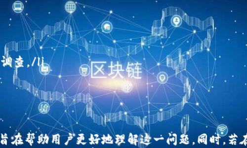 
TP钱包转入币后不显示金额的解决方案

关键词
TP钱包, 转入币, 显示金额

引言
在使用TP钱包进行加密货币交易时，用户可能会遇到转入币后金额不显示的问题。这种情况虽然不常见，但却可能给投资者带来不必要的焦虑与困惑。本文将详细探讨造成这一现象的原因，并提供相应的解决方案。同时，我们还将解答用户在使用TP钱包时可能遇到的一些常见问题，帮助用户更好地理解与使用这一数字资产管理工具。

TP钱包简介
TP钱包是一款为数字资产交易和管理而设计的多币种钱包，支持多种区块链资产的存储和交易。由于其使用便捷、安全性高而受到广泛欢迎。用户可以通过TP钱包进行资产管理、参与去中心化交易、以及与各种去中心化应用（DApp）交互。但是，作为一款电子钱包，TP钱包并非无懈可击，用户在使用过程中可能会遇到一些技术问题。

转入币后不显示金额的原因
转入币后，不显示金额的原因可能有多种，以下是一些最常见的情况：
ul
    listrong网络延迟：/strong区块链网络的延迟可能导致交易信息未及时更新。有时，即使交易已经在区块链上确认，由于网络问题或钱包的缓存机制，用户仍可能看不到最新的资产余额。/li
    listrong资金未确认：/strong在区块链技术中，转入的交易需要经过验证。如果交易处于“未确认”状态，用户在TP钱包中将不会看到相应的金额。资产是否已被有效确认通常可以通过区块链浏览器查询。/li
    listrong钱包软件问题：/strong有时，TP钱包本身可能出现了技术故障，导致数据未能及时更新。这种情况需要用户考虑更新钱包版本或重启动应用程序。/li
    listrong私钥问题：/strong如果用户使用的是其他钱包导入的私钥，可能会导致显示异常。确保所使用的私钥与资产一致非常重要。/li
    listrong错误的区块链选择：/strongTP钱包支持多种加密货币，用户可能在错误的网络中查看账户。例如，用户在以太坊网络上发送了代币，但在以太坊经典网络上查看，必然会导致金额显示不正确。/li
/ul

解决方案
针对上述提到的可能问题，用户可以采取以下解决措施：
ul
    listrong检查网络状态：/strong确保网络连接稳定，并尝试重启TP钱包，查看是否能够更新余额。/li
    listrong确认交易状态：/strong访问相关的区块链浏览器，输入钱包地址或交易哈希，查看交易是否已被确认。/li
    listrong更新钱包版本：/strong确保TP钱包是最新版本。定期检查更新，以获得最新的功能和修复。/li
    listrong验证私钥：/strong确保使用的私钥是正确的，并与相应的资产匹配。/li
    listrong切换网络：/strong在TP钱包中，确认用户所在的区块链网络是否正确，必要时切换网络进行查看。/li
/ul

常见问题解答
h4问题1: 如何检查我的交易是否已确认？/h4
要检查交易是否确认，用户可以访问区块链浏览器。步骤如下：
ol
    li找到对应的区块链浏览器，例如以太坊使用Etherscan，比特币使用Blockchain.com。/li
    li输入交易哈希（Transaction Hash）或发送者/接收者的地址。/li
    li查找交易状态，查看确认次数，通常需要至少6个确认才能认为交易安全。/li
/ol
如果交易确认了，但TP钱包仍然不显示余额，可以尝试更新或重启应用程序，以刷新账户状态。

h4问题2: TP钱包可以转入哪些加密货币？/h4
TP钱包支持多种当前流行的加密货币，包括但不限于：
ul
    li比特币（BTC）/li
    li以太坊（ETH）/li
    li莱特币（LTC）/li
    liTRC20代币/li
    li各种ERC20代币/li
/ul
用户可以通过TP钱包直接购买、兑换或管理多种数字资产。通过钱包的“添加代币”功能，用户也可以添加其他不在默认列表中的代币。但是，用户在转账时需要确认所转的货币与TP钱包支持的种类一致，否则可能导致资金丢失。

h4问题3: 如何确保TP钱包的安全性？/h4
保证TP钱包的安全性非常重要，用户应遵循以下最佳实践：
ul
    listrong设置强密码：/strong创建一个复杂并独特的密码，确保不与其他账户相同。/li
    listrong启用双重认证：/strong如果TP钱包支持双重认证，务必启用。即使有人获取到用户的密码，没有二次验证也无法入账。/li
    listrong定期备份：/strong定期备份私钥和恢复短语，确保在丢失设备或遭遇技术问题时可恢复钱包。/li
    listrong更新软件：/strong保持TP钱包及设备的操作系统更新，及时修复潜在的安全漏洞。/li
/ul

h4问题4: TP钱包是否支持硬件钱包? /h4
TP钱包支持与若干硬件钱包集成，大大提高资产的安全性。用户可以通过TP钱包使用Ledger、Trezor等硬件钱包进行存储。集成的方法通常涉及以下步骤：
ol
    li将硬件钱包连接至计算机或移动设备。/li
    li打开TP钱包，进入钱包的设置或安全选项。/li
    li选择“连接硬件钱包”并按照指示操作，输入相关信息（如PIN码）以认证连接。/li
/ol
通过硬件钱包，用户的私钥不再保存在互联网环境中，这样能极大地降低被盗风险。

h4问题5: 若仍无法解决问题，如何联系TP钱包客服？/h4
如果上述解决方法无法解决问题，用户可通过以下方式联系TP钱包客服：
ul
    listrong官方网站：/strong访问TP钱包的官方网站，查看帮助中心的常见问题和解决方案。/li
    listrong社交媒体：/strong通过TP钱包的社交媒体帐号（如Twitter、Telegram）获取支持或反馈问题。/li
    listrong电子邮件支持：/strong发送电子邮件到TP钱包客服邮箱，描述具体问题，并附上相关的截图或交易哈希等信息，以便客服进行详细调查。/li
/ul
确保在联系时提供尽可能多的详细信息，以帮助客服更快地解决问题。通常情况下，及时和有效的客户支持能解决大多数问题。

总结
在使用TP钱包进行币的转入时，如果出现金额不显示的问题，保持冷静，非常重要的是采取正确的措施进行处理。本文通过探讨原因和解决方案，旨在帮助用户更好地理解这一问题。同时，若在实际使用中遇到更多问题，用户也能够通过其它支持渠道联系TP钱包客服获得帮助。