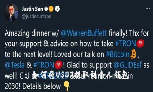 : 如何将USDT提取到个人钱包