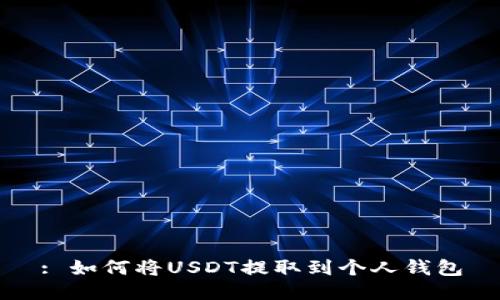 : 如何将USDT提取到个人钱包