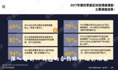 深入解析TP钱包的合约账户