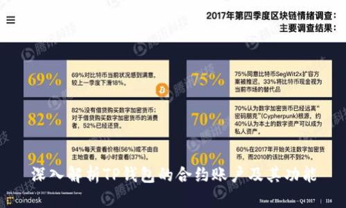 深入解析TP钱包的合约账户及其功能