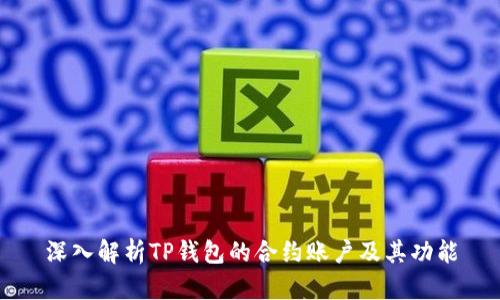 深入解析TP钱包的合约账户及其功能