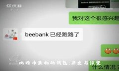 比特币最初的钱包：历史
